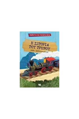 Η ιστορία του τρένου Trevisan Irena