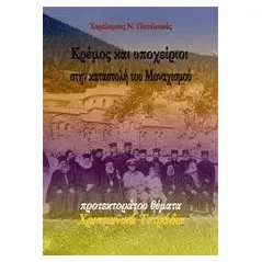 Κρέμος και υποχείριοι στην καταστολή του μοναχισμού Παπαλουκάς Χαράλαμπος