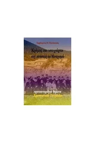 Κρέμος και υποχείριοι στην καταστολή του μοναχισμού