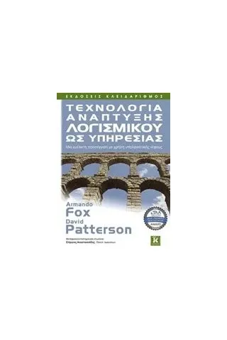 Τεχνολογία ανάπτυξης λογισμικού ως υπηρεσίας