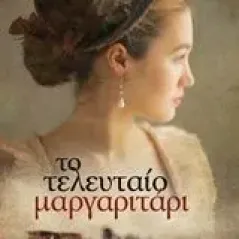 Το τελευταίο μαργαριτάρι Fleming Leah