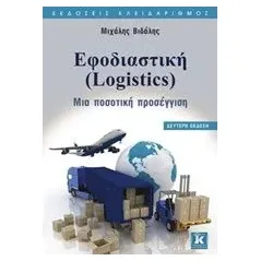 Εφοδιαστική (Logistics) Βιδάλης Μιχάλης