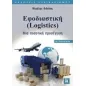 Εφοδιαστική (Logistics)