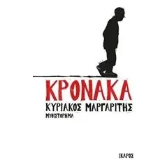 Κρόνακα Μαργαρίτης Κυριάκος