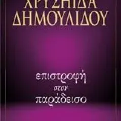 Επιστροφή στον παράδεισο Δημουλίδου Χρυσηίδα  Χρύσα