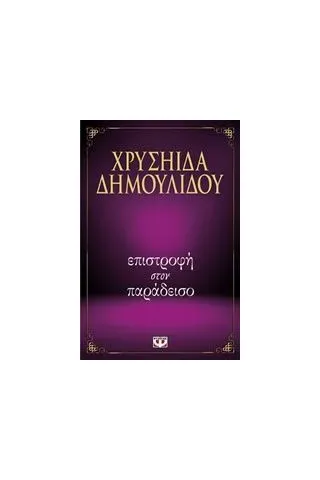 Επιστροφή στον παράδεισο Δημουλίδου Χρυσηίδα  Χρύσα