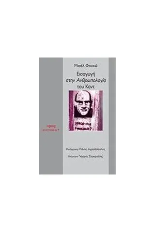Εισαγωγή στην ανθρωπολογία του Καντ Foucault Michel