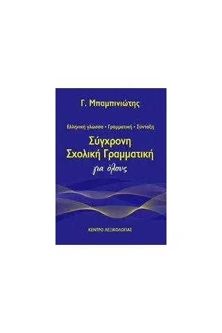 Σύγχρονη σχολική γραμματική για όλους