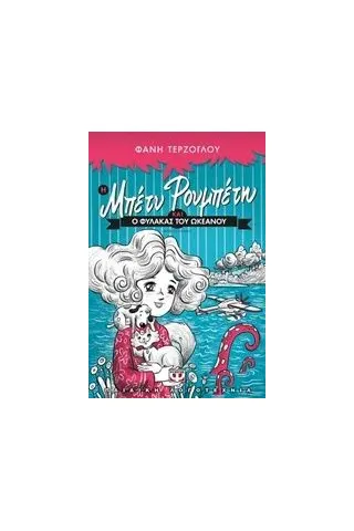 Η Μπέτυ Ρουμπέτη και ο φύλακας του ωκεανού Τερζόγλου Φανή