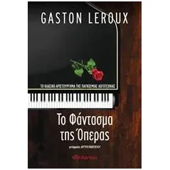 Το φάντασμα της όπερας Leroux Gaston