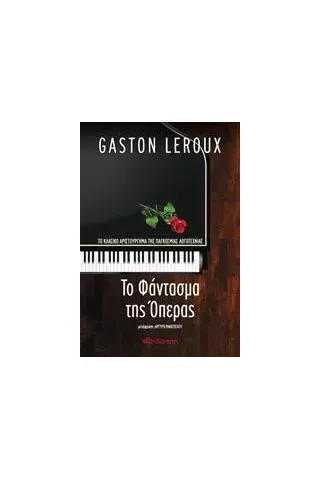 Το φάντασμα της όπερας Leroux Gaston