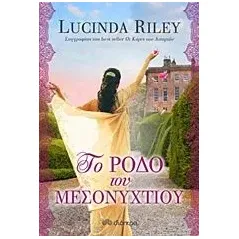 Το ρόδο του μεσονυχτίου Riley Lucinda