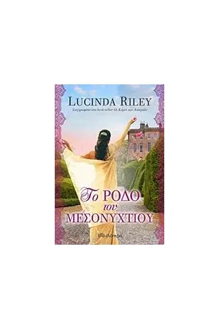 Το ρόδο του μεσονυχτίου Riley Lucinda