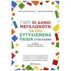 Γιατί οι Δανοί μεγαλώνουν τα πιο ευτυχισμένα παιδιά στον κόσμο Alexander Jessica Joelle