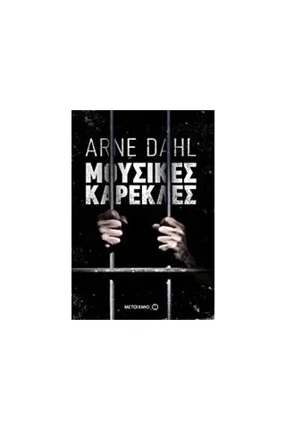 Ομάδα Opcop 2: Μουσικές καρέκλες Dahl Arne