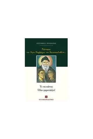 Ρώτησα τον ʼγιο Πορφύριο τον Καυσοκαλυβίτη: Τι να κάνω  Όλο γκρινιάζει!