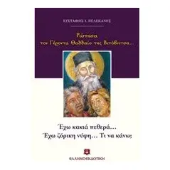 Ρώτησα τον Γέροντα Θαδδαίο της Βιτόβνιτσας...: Έχω κακιά πεθερά... έχω ζόρικη νύφη... Τι να κάνω Πελεκάνος