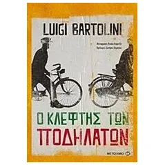 Ο κλέφτης των ποδηλάτων Bartolini Luigi  λουιτζι μπαρτολινι