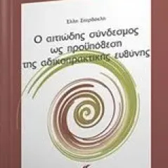 Ο αιτιώδης σύνδεσμος ως προϋπόθεση της αδικοπρακτικής ευθύνης Σπερδόκλη Έλλη