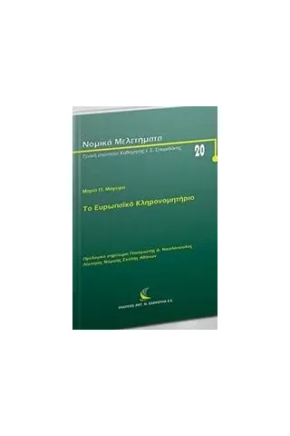 Το ευρωπαϊκό κληρονομητήριο Μάγειρα Μαρία Π