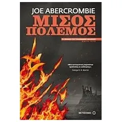 Μισός πόλεμος Abercrombie Joe