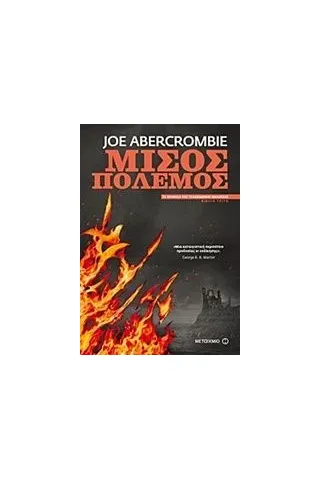 Μισός πόλεμος Abercrombie Joe