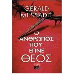 Ο άνθρωπος που έγινε Θεός Messadie Gerald