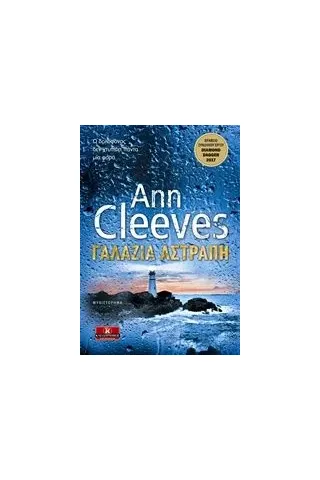 Γαλάζια αστραπή Cleeves Ann