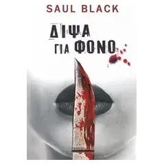 Δίψα για φόνο Black Saul