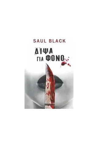 Δίψα για φόνο Black Saul