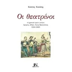 Οι θεατρίνοι Κοκόσης Κωνσταντίνος