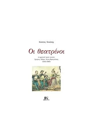 Οι θεατρίνοι Κοκόσης Κωνσταντίνος