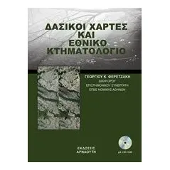 Δασικοί χάρτες και εθνικό κτηματολόγιο Φερετζάκης Γεώργιος