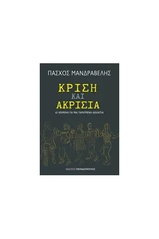 Κρίση και ακρισία Μανδραβέλης Πάσχος