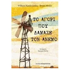 Το αγόρι που δάμασε τον άνεμο Kamkwamba William