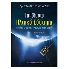 Ταξίδι στο ηλιακό σύστημα Κριμιζής Σταμάτης