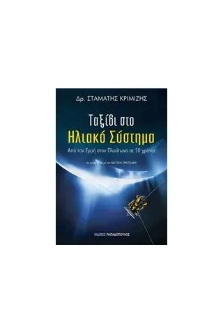 Ταξίδι στο ηλιακό σύστημα Κριμιζής Σταμάτης