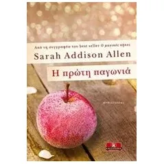 Η πρώτη παγωνιά Addison Allen Sarah