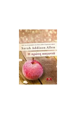 Η πρώτη παγωνιά Addison Allen Sarah