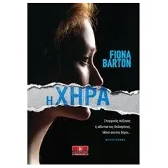 Η χήρα Barton Fiona φιονα μπαρτον