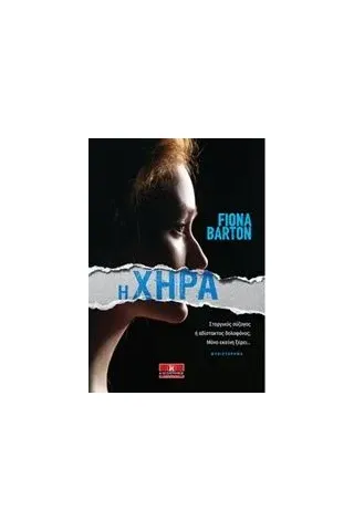 Η χήρα Barton Fiona φιονα μπαρτον