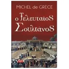 Ο τελευταίος σουλτάνος De Grece Michel