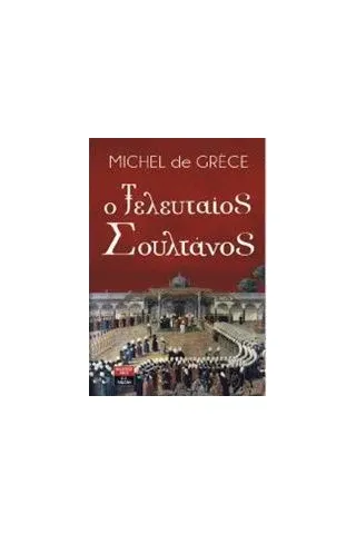 Ο τελευταίος σουλτάνος De Grece Michel