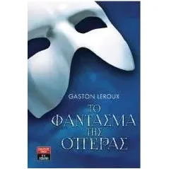 Το φάντασμα της όπερας Leroux Gaston  γκαστον λερου