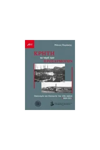 Κρήτη το νησί των προσαρμογών Περάκης Μάνος δρ ιστορίας