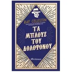 Τα μπλουζ του δολοφόνου Celestin Ray