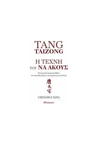 Tang Taizong, Η τέχνη τού να ακούς