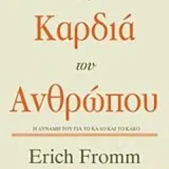 Η καρδιά του ανθρώπου Fromm Erich