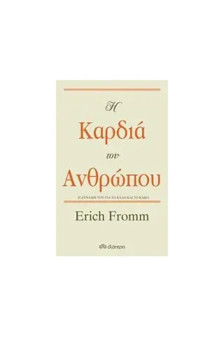 Η καρδιά του ανθρώπου Fromm Erich