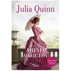 Αιώνια δικός σου Quinn Julia